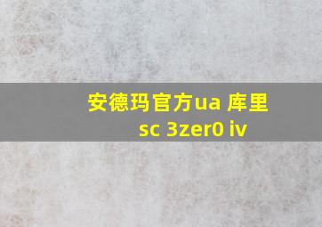 安德玛官方ua 库里sc 3zer0 iv